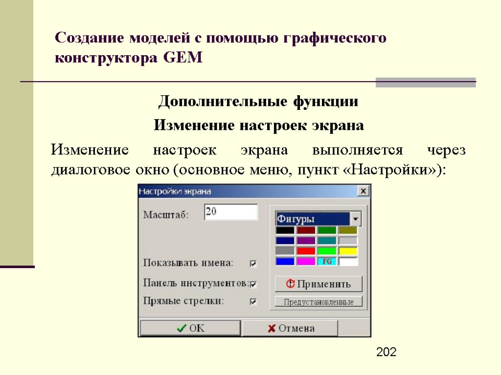 202 Создание моделей с помощью графического конструктора GEM Дополнительные функции Изменение настроек экрана Изменение